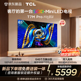 TCL电视 65T7M Pro 65英寸 SQD-Mini LED 100%全局高色域 超级蝶翼星曜屏 万象分区 T7L Pro 能效补贴
