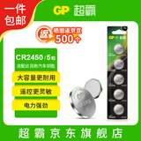 超霸（GP）CR2450纽扣电池5粒3V锂电池 适用宝马沃尔沃等汽车钥匙手表遥控器电子秤万年历【单件包邮】