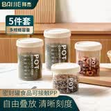 拜杰五谷杂粮密封罐零食储物罐食品级透明米桶储物瓶保鲜盒五件套