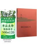 黄仁宇作品系列 地北天南叙古今（精装）