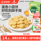 宝宝馋了鸡蛋小圆饼60g儿童零食饼干无添加盐送宝宝3岁以上婴儿食谱