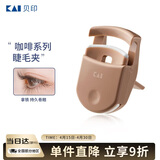 貝印日本进口 便携眼睫毛夹子持久卷翘不夹眼皮 (拿铁) 线上独款