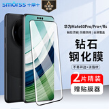Smorss【2片装丨3D热弯玻璃】适用华为mate60pro钢化膜 mate60pro+/60rs手机膜高清防摔防指纹钻石贴膜