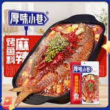 厚味小巷烤鱼料麻辣味200g 万州烤鱼秘制调料纸包鱼酱料调味品