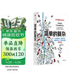 简单的复杂 利用复杂科学成为竞争有限资源的赢家 尼尔·约翰逊著 中信出版社