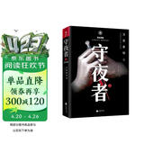 守夜者. 2：黑暗潜能（法医秦明全新系列_脑洞大开的破案故事） 小说