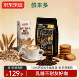 京东京造鲜来多 意式拼配阿拉比卡咖啡豆500g有机燕麦奶250ml*18盒组合装