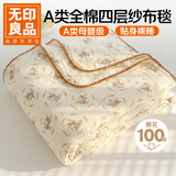 无印良品A类纯棉四层纱布毯200*230cm全棉毛巾被夏季单人宿舍办公室盖毯