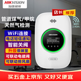 HIKVISION海康威视燃气报警器家用厨房天然气/管道煤气泄漏报警器自动断阀手机通知 饭店学校 3C认证甲烷 JT-Q1T-WI(S)