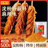 拾翠坊淀粉肠蘸料麻辣味500g脆皮烤肠专用调料火腿肠黄金撒料路边摊刷酱