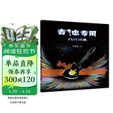 六线谱本·吉他专用