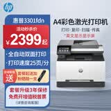 惠普3303fdw/4301dw/4301fdw/479fdw彩色激光A4办公复印机扫描机一体机可打红头文件办公商用 3301fdn【有线四合一+双面打印】英文显示屏 官方标配【内含原厂硒鼓】一次性硒