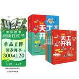 漫画天工开物：少年版（中国科学院审订并推荐，让孩子爱不释手的古代工艺百科全书，萌趣漫画风，吸引孩子主动思考、动手创造；《典籍里的中国》隆重推荐，达·尔文、李约瑟等人赞誉有加。）  