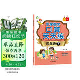 2026年 四年级下册 口算天天练 小学数学天天练同步专项练习 人教版