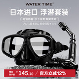 WATERTIME/水川 潜水镜浮潜装备潜水面罩全干式呼吸管泳镜套装 黑