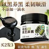 福东海有机纯黑芝麻酱200克 石磨芝麻酱烘焙火锅沙拉调料面包酱