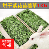 25年兔草苜蓿草干草兔子粮食龙猫荷兰猪豚鼠饲料高纤维兔粮 紫花苜蓿草1KG箱装(毛重)