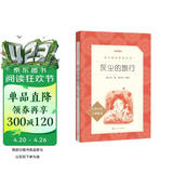 灰尘的旅行 语文阅读推荐丛书（四年级下 必读 语文教材 配套 快乐读书吧 义务教育 课标 中小学生阅读指导目录 暑期阅读 课外阅读 学生阅读）人民文学出版社