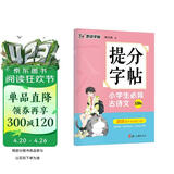 墨点字帖 提分字帖小学生必背古诗文128篇完整阅读理解提分专项训练书练习册小学生字帖楷书练字本小学儿童练字默写能手墨点荆霄鹏楷书字帖