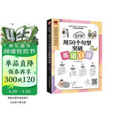 好快！用50个句型突破英语口语 赠配套音频英语句型循序渐进英语句型也可以轻松好学