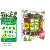 DK儿童图解百科全书植物家族 精装正版 植物世界大全 小学生科普书籍 6-12岁花草树木图鉴 自然观察入门 