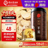 同仁堂品牌 北京同仁堂干姜300克 云南干姜片红糖姜茶搭档泡水养生茶