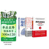中美博弈新秩序：即将到来的地缘战争（大局观典藏版）+国家兴衰+理性的繁荣（套装3册）