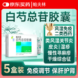 [帕夫林] 白芍总苷胶囊 0.3g*12粒*2板 5盒装
