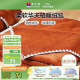 富安娜毛毯 柔软法兰绒毯暖绒毯子办公室午睡空调毯旅行毯 100*150cm