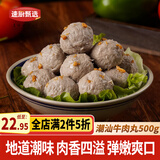 速厨甄选潮汕牛肉丸500g火锅丸子丸料烧烤食材关东煮火锅麻辣烫食材