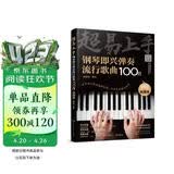 超易上手--钢琴即兴弹奏流行歌曲100首（简谱版）钢琴基础教程 钢琴书