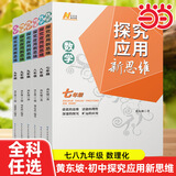 【2025新升级】初中数学物理化学培优新方法探究应用新思维七八年级九奥数中学思维训练竞赛题教程教材教辅全套 【新思维】数学 八年级