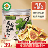 福东海 有机即食无花果干 孕妇哺乳期零食青皮新鲜无花果干货蜜饯泡茶