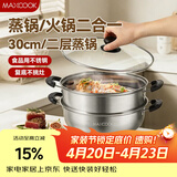 美厨（MAXCOOK）二层蒸锅 30cm大容量火锅汤锅加厚不锈钢多用锅 燃气灶电磁炉通用