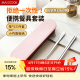 美厨（MAXCOOK）316L不锈钢筷子勺子餐具套装 便携式筷勺三件套 北欧粉 MCK5145