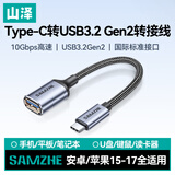 山泽OTG转接头数据线Type-c转USB3.2Gen1转接器转换连接线适用苹果17/16手机华为平板笔记本拓展U盘