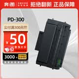 奔图(PANTUM)PD-300原装硒鼓 适用P3205 P3225 P3255粉盒P3405 P3425墨盒P3100 P3200 P3500打印机墨粉碳粉盒