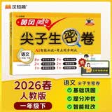 汉知简 黄冈密卷 一年级下册语文试卷 人教版 期末冲刺100分 期末考前冲刺 AI智能批改 名师讲解 开学季