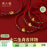 周六福黄金转运珠十二生肖5D硬金足金手绳定价宝宝款-约0.3g 龙生日礼物
