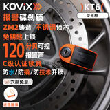KOVIX KT6 摩托车碟刹锁报警锁山地车防盗锁电动车锁防水刹车盘踏板