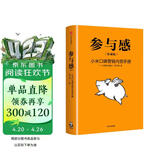 雷军推荐 参与感 小米口碑营销内部手册 珍藏版 小米联合创始人黎万强 雷军作序 小米手机 中信出版社 民营企业突围 民营企业突围书单