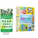 我家的能源大世界  3-6岁（启发出品） 