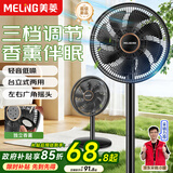 美菱（MeiLing）电风扇/落地扇/平面扇家用立式摇头电扇 轻音柔风台式桌面小型大风量节能 香薰风扇MPF-DL29456
