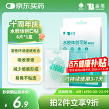 云南白药泰邦医用水胶体湿性愈合创可贴敷料促愈脚后跟防磨防水贴6片/盒