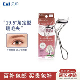 貝印（KAI）日本进口 带弧度睫毛夹(19.5度) 持久卷翘 睫毛器不伤睫毛