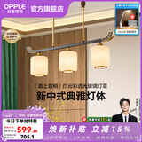 欧普照明（OPPLE）新中式吊灯轻奢大气客厅灯简约现代中式灯具灯饰套餐主灯餐厅灯 新中式 3头 餐吊灯