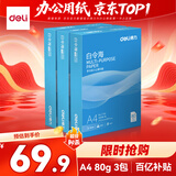 得力（deli）【3包实惠装】白令海A4打印纸 80g500张单包 双面复印纸 7756