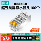 山泽 超五类屏蔽网线水晶头 超5类千兆网络连接器 Cat5e镀金工程级RJ45电脑网线接头  100个 SJ-P5100