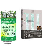 医学文化史：文艺复兴卷 2500年人类 医学知识与实践变迁史 生动有趣的 医学文化 百科全书 跨学科