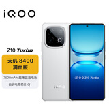 vivo iQOO Z10 Turbo 12GB+256GB 云海白 天玑8400满血版 7620mAh超薄蓝海电池  手机 国家补贴